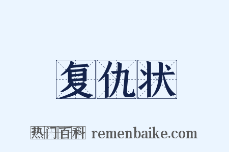 复仇状是什么意思的图片